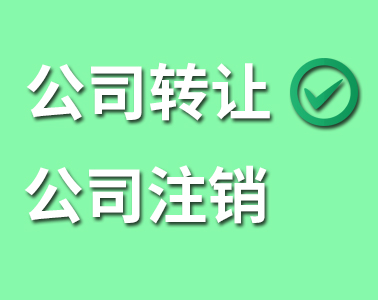 公司轉(zhuǎn)讓還是公司注銷？看了你就懂