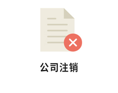 【工商百科】為什么注銷公司費錢又費力？是代辦公司開價太高還是另有隱情？