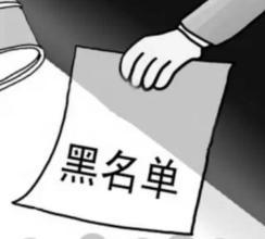 【工商百科】工商黑名單，三年不能當(dāng)老板！不經(jīng)營(yíng)的深圳公司轉(zhuǎn)讓還是注銷？