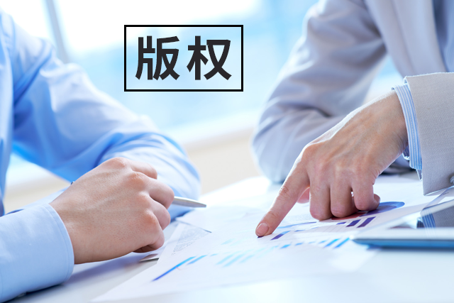 【業(yè)界要聞】強制著作權(quán)登記許可到底是什么東東？
