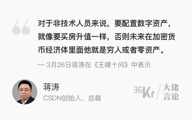 【業(yè)界要聞】大佬言辭 | 蔣濤：用每月薪酬的1買比特幣，比買養(yǎng)老金靠譜