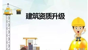 【建筑資訊】建筑資質(zhì)升級后，建造師哪些專業(yè)最吃香？