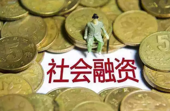 【金融資訊】經(jīng)濟(jì)大利好！央行剛剛公布好消息，9月社會融資遠(yuǎn)超預(yù)期