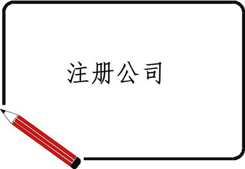 深圳公司注冊(cè)要多長時(shí)間