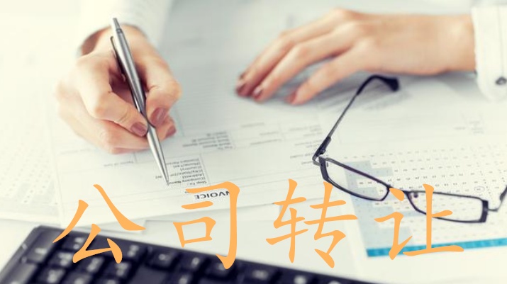 企業(yè)轉(zhuǎn)讓怎樣防范風險