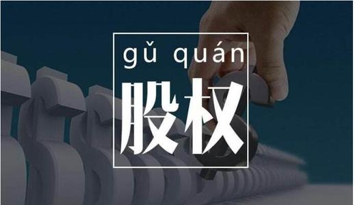 什么是股權轉讓