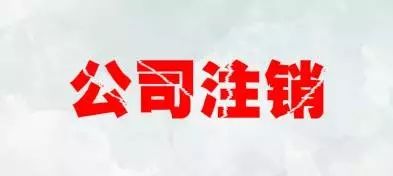 注銷公司會遇到注銷麻煩、注銷難的情況