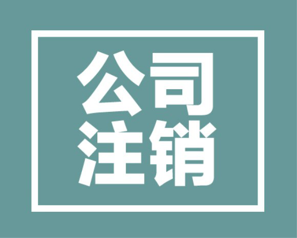 公司倒閉了除了注銷你還可以這么做！