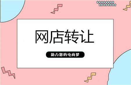網(wǎng)店轉(zhuǎn)讓平臺需具有什么優(yōu)點？