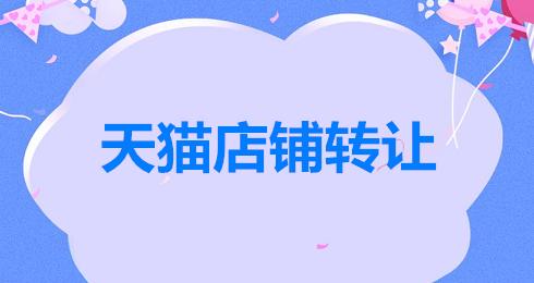 天貓轉(zhuǎn)讓交易的過程