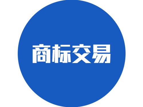 商標轉讓和商標許可的區(qū)別