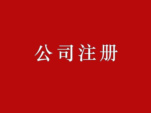 北京工商注冊(cè)具體流程