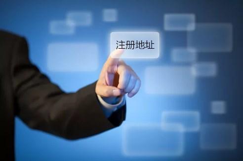 變更經(jīng)營辦公場所時，公司注冊地址要更換嗎