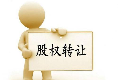 公司股權(quán)轉(zhuǎn)讓怎么合理節(jié)稅？