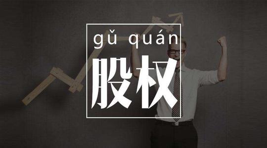 公司股權(quán)轉(zhuǎn)讓要注意些什么？