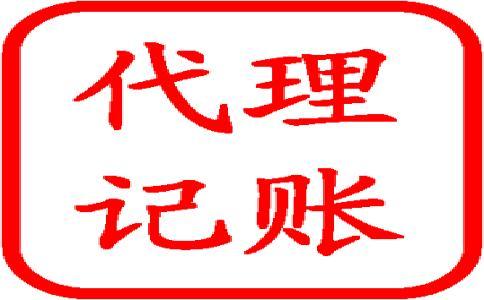 怎樣選擇好的代理記賬公司呢？