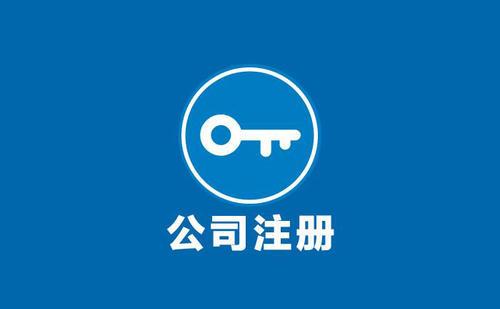 北京公司注冊(cè)費(fèi)用一般有哪些？