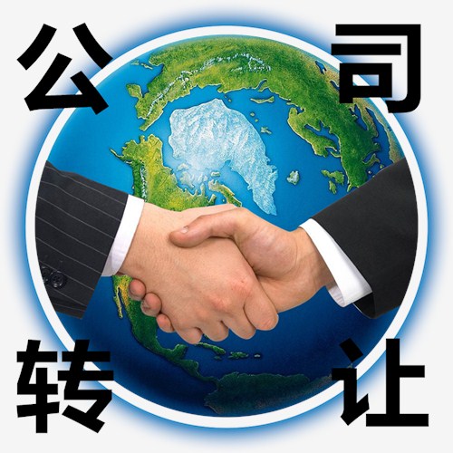 公司轉(zhuǎn)讓等同于股權(quán)轉(zhuǎn)讓，有什么流程