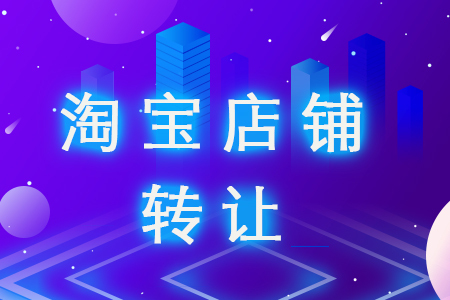 網(wǎng)店轉(zhuǎn)讓的安全問(wèn)題有什么