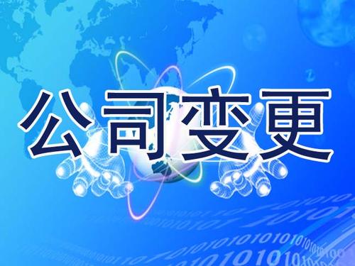 公司轉(zhuǎn)讓有什么是需要變更的？