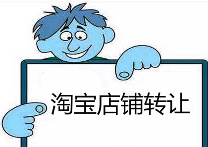淘寶網(wǎng)店轉(zhuǎn)讓有什么是不可以轉(zhuǎn)讓的？