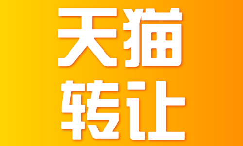 天貓網(wǎng)店轉(zhuǎn)讓有沒有風險