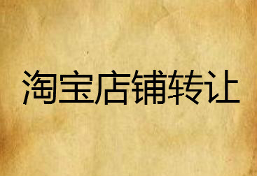 淘寶網店怎么安全轉讓