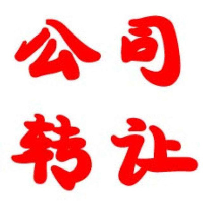 不經(jīng)營(yíng)的公司怎么轉(zhuǎn)讓