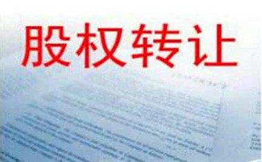 公司股權(quán)買(mǎi)賣(mài)有哪些步驟