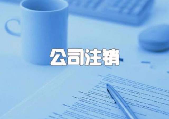 為什么注銷公司要那么麻煩？