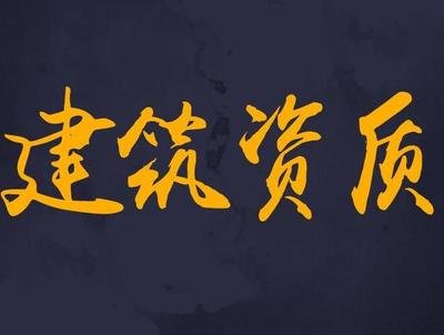 建筑資質代理代辦怎么弄