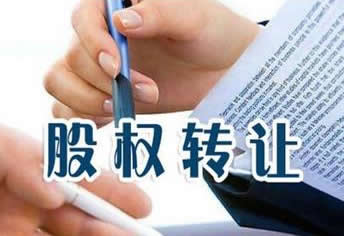 個人公司股權怎么轉讓