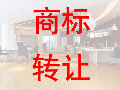 個(gè)人申請的商標(biāo)能轉(zhuǎn)讓給公司嗎？