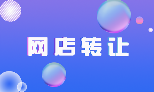 拼多多網店轉讓要注意什么？