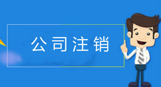 公司注銷為什么這么難？