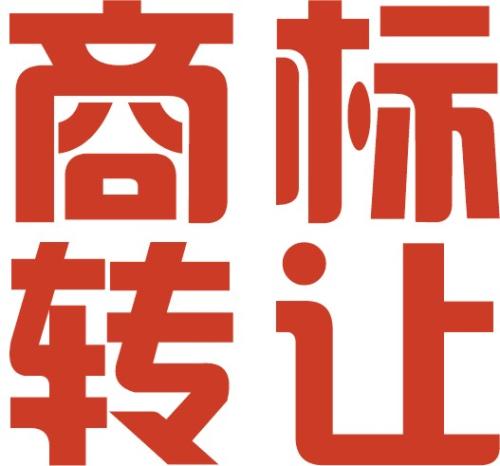 商標轉(zhuǎn)讓與商標變更的區(qū)別