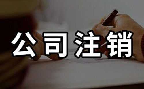 注銷公司真的“很簡(jiǎn)單”？