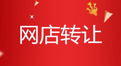 轉(zhuǎn)讓淘寶店鋪的方式有哪幾種？