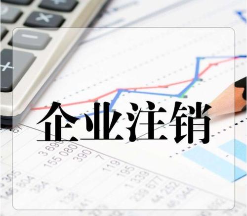 公司簡易注銷和普通注銷的區(qū)別？