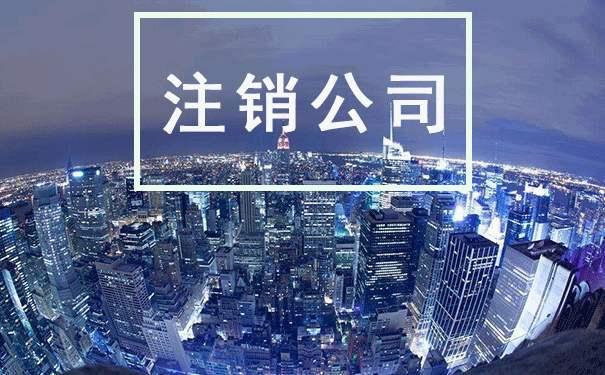 為什么申請公司注銷那么難？