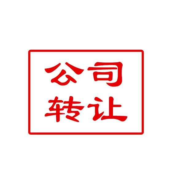 為什么很多老板不注銷公司而轉(zhuǎn)讓公司？