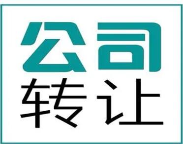 公司轉(zhuǎn)讓和注銷的優(yōu)缺點(diǎn)