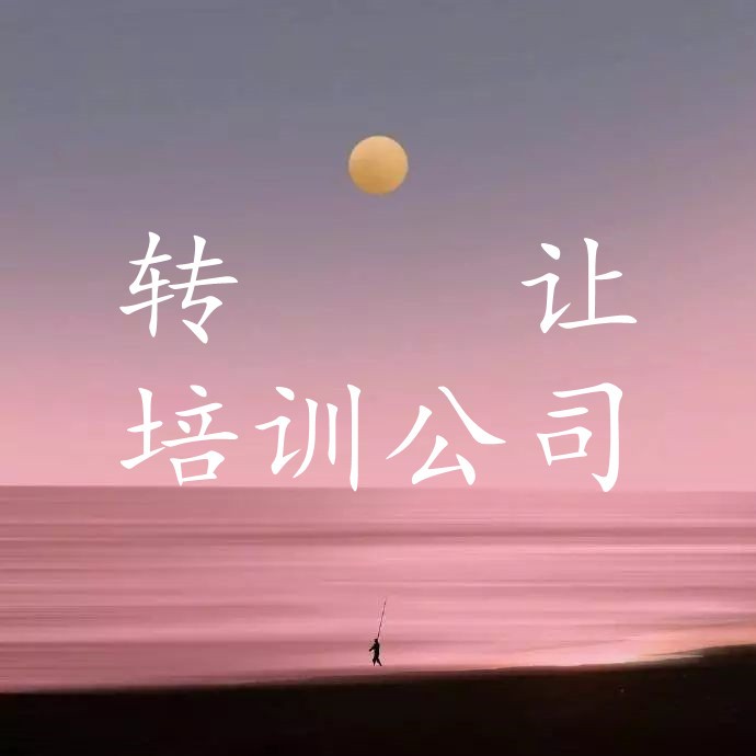 公司轉讓接手，提醒您注意3個問題！