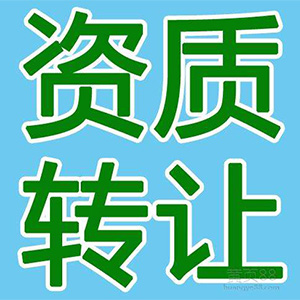 通信工程二級資質轉讓流程