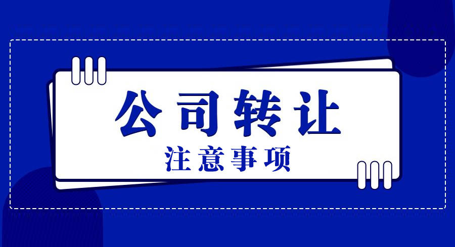 想快速轉讓公司，買賣雙方要注意哪些問題？