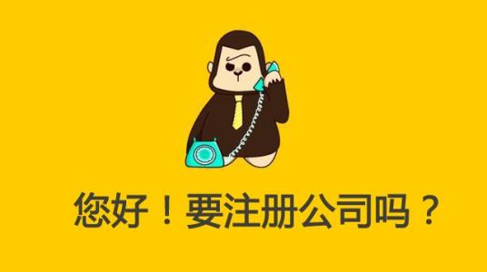 如何辦理注冊公司手續(xù)？有什么規(guī)定要求？