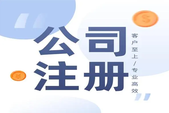 注冊公司后，后續(xù)需要做什么