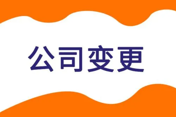 公司變更名稱和地址，需要什么？