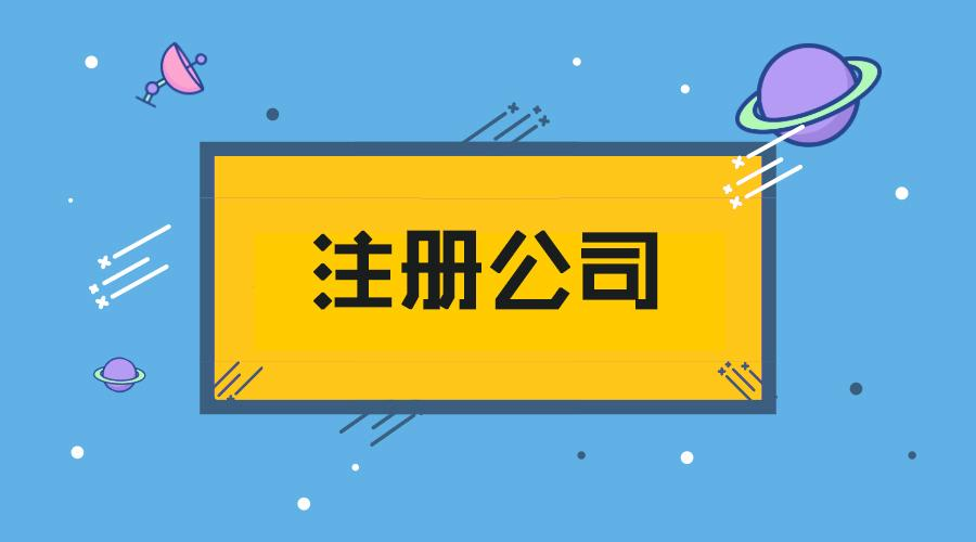 注冊(cè)公司需要多少錢？