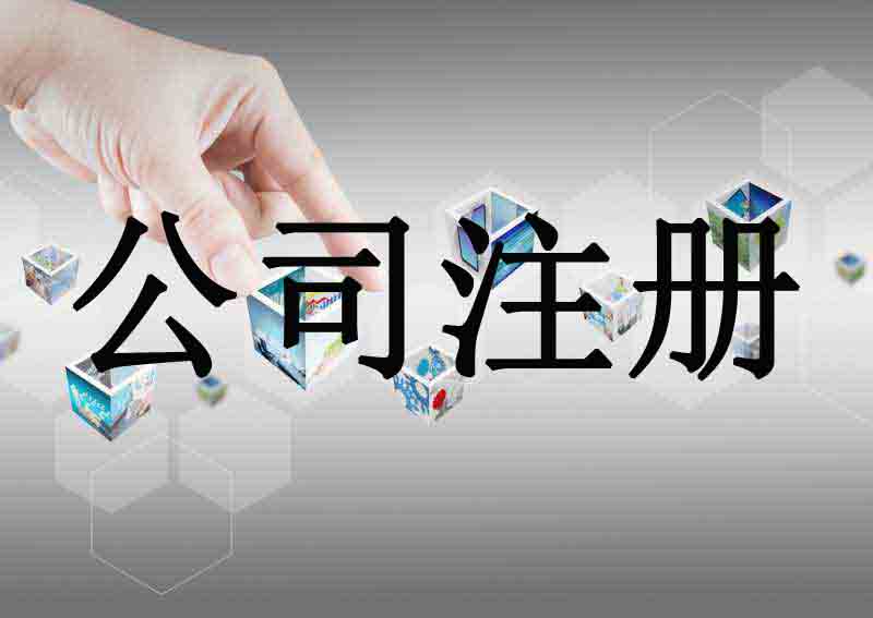 為什么要找我們代辦公司？